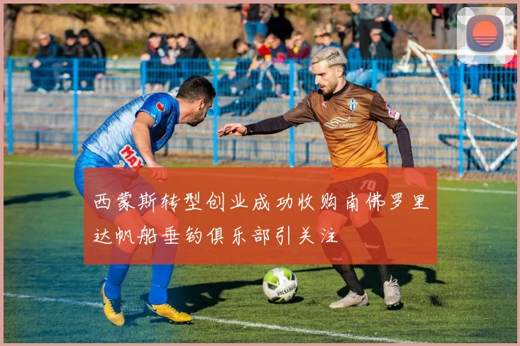 西蒙斯转型创业成功收购南佛罗里达帆船垂钓俱乐部引关注