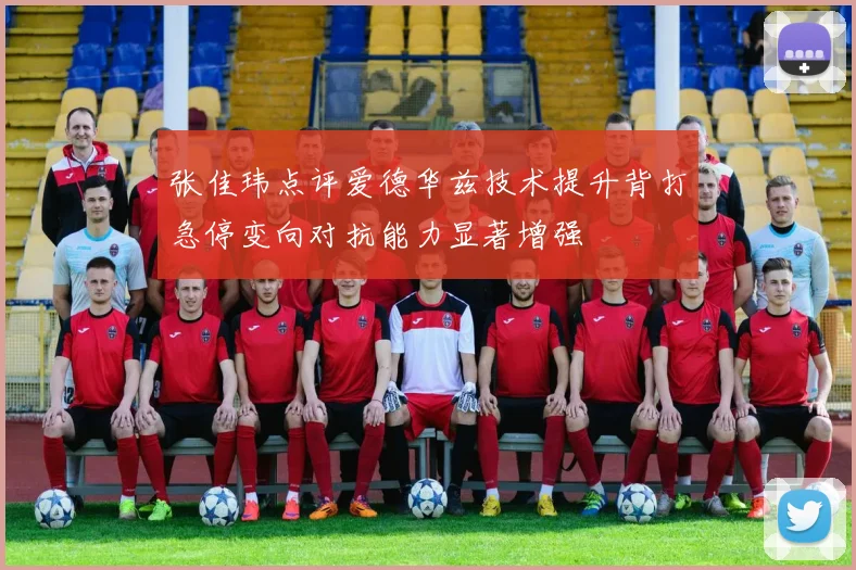 张佳玮点评爱德华兹技术提升背打急停变向对抗能力显著增强