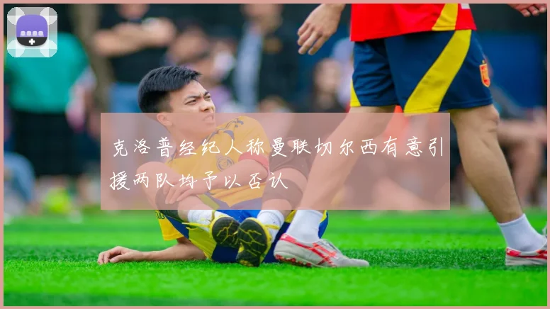 克洛普经纪人称曼联切尔西有意引援两队均予以否认