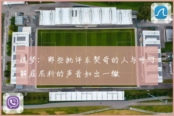 追梦：那些批评东契奇的人与呼吁解雇尼科的声音如出一辙