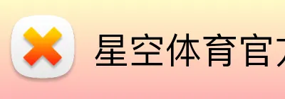 星空体育官方认证入口 Logo