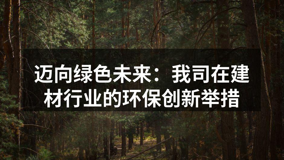 迈向绿色未来：我司在建材行业的环保创新举措