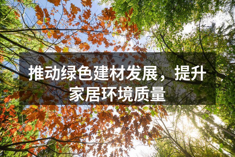 推动绿色建材发展，提升家居环境质量