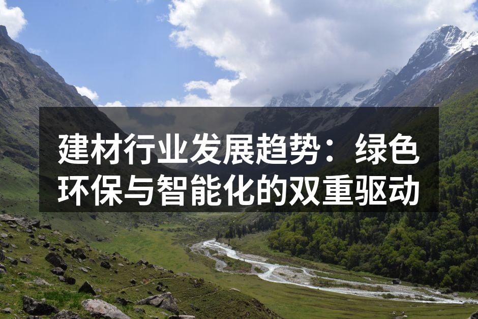 建材行业发展趋势：绿色环保与智能化的双重驱动